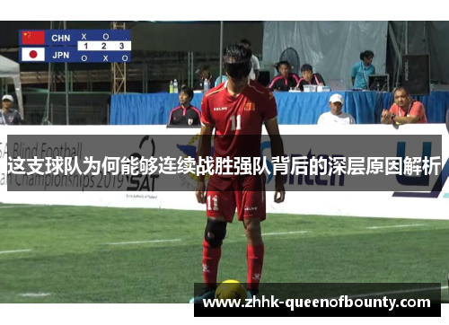 这支球队为何能够连续战胜强队背后的深层原因解析