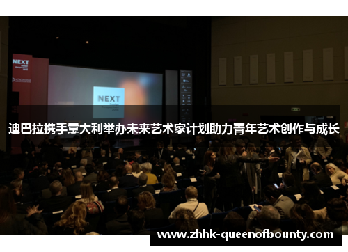 迪巴拉携手意大利举办未来艺术家计划助力青年艺术创作与成长