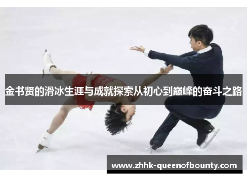 金书贤的滑冰生涯与成就探索从初心到巅峰的奋斗之路