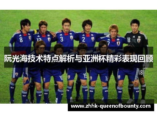 阮光海技术特点解析与亚洲杯精彩表现回顾