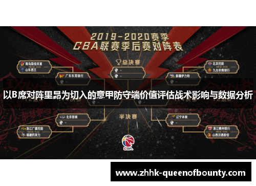以B席对阵里昂为切入的意甲防守端价值评估战术影响与数据分析 以B席对阵里昂为切入的意甲防守端价值评估战术影响与数据分析