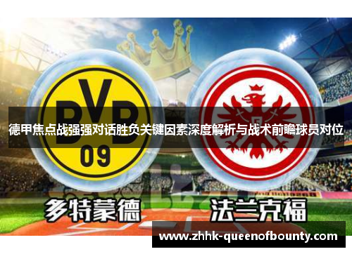 德甲焦点战强强对话胜负关键因素深度解析与战术前瞻球员对位 德甲焦点战强强对话胜负关键因素深度解析与战术前瞻球员对位