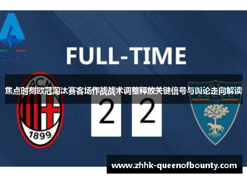 焦点时刻欧冠淘汰赛客场作战战术调整释放关键信号与舆论走向解读 焦点时刻欧冠淘汰赛客场作战战术调整释放关键信号与舆论走向解读