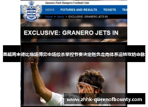 英超周末德比临场博弈中场绞杀掌控节奏决定胜负走向体系运转攻防命脉 英超周末德比临场博弈中场绞杀掌控节奏决定胜负走向体系运转攻防命脉