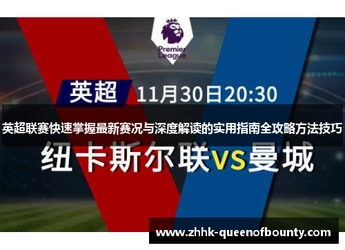 英超联赛快速掌握最新赛况与深度解读的实用指南全攻略方法技巧 英超联赛快速掌握最新赛况与深度解读的实用指南全攻略方法技巧