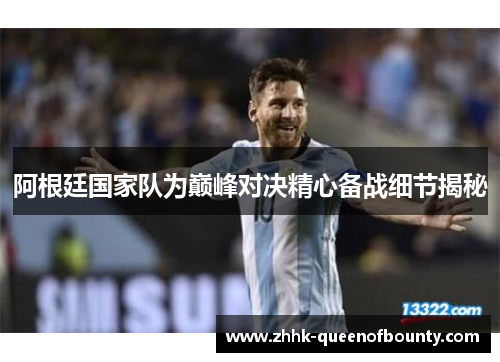阿根廷国家队为巅峰对决精心备战细节揭秘