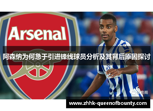 阿森纳为何急于引进锋线球员分析及其背后原因探讨 阿森纳为何急于引进锋线球员分析及其背后原因探讨