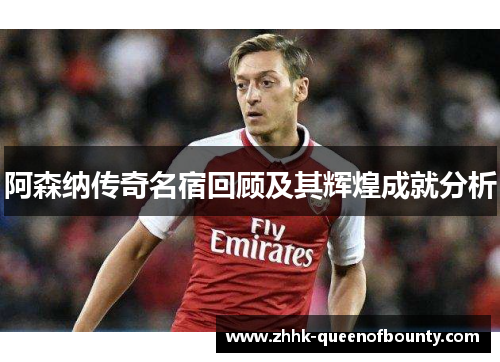 阿森纳传奇名宿回顾及其辉煌成就分析 阿森纳传奇名宿回顾及其辉煌成就分析
