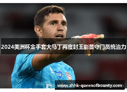 2024美洲杯金手套大马丁再度封王彰显守门员统治力