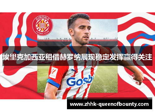 埃里克加西亚租借赫罗纳展现稳定发挥赢得关注 埃里克加西亚租借赫罗纳展现稳定发挥赢得关注