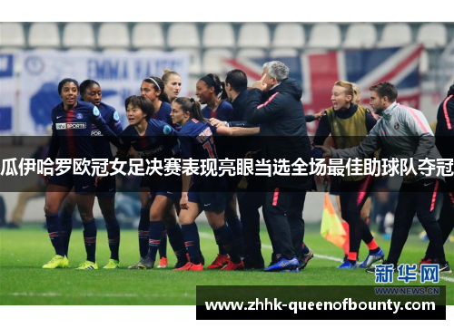 瓜伊哈罗欧冠女足决赛表现亮眼当选全场最佳助球队夺冠 瓜伊哈罗欧冠女足决赛表现亮眼当选全场最佳助球队夺冠