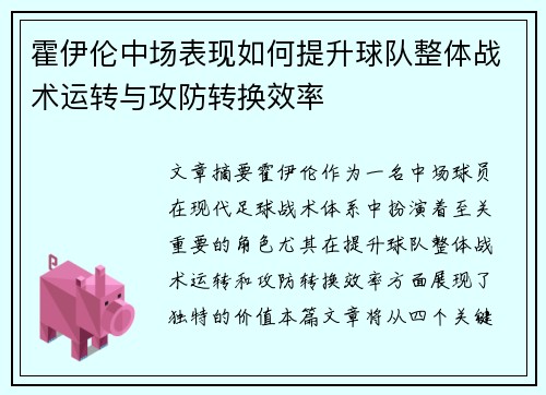 霍伊伦中场表现如何提升球队整体战术运转与攻防转换效率