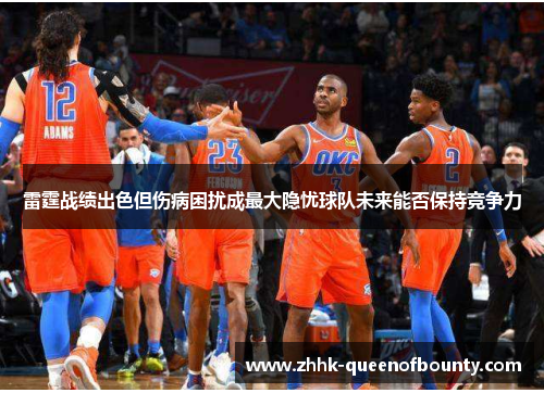 雷霆战绩出色但伤病困扰成最大隐忧球队未来能否保持竞争力