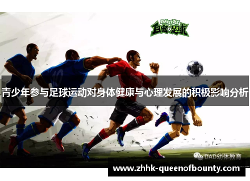 青少年参与足球运动对身体健康与心理发展的积极影响分析