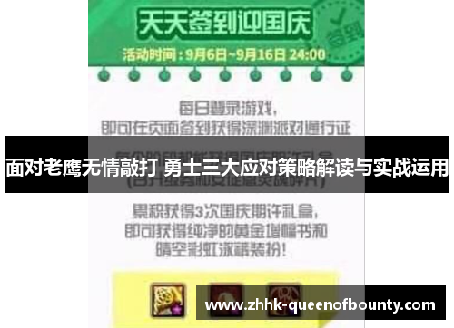 面对老鹰无情敲打 勇士三大应对策略解读与实战运用