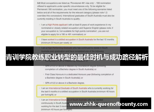 青训学院教练职业转型的最佳时机与成功路径解析