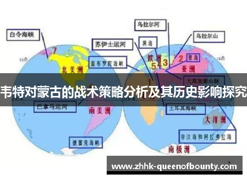 韦特对蒙古的战术策略分析及其历史影响探究