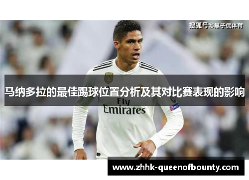马纳多拉的最佳踢球位置分析及其对比赛表现的影响
