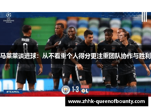 马莱莱谈进球：从不看重个人得分更注重团队协作与胜利