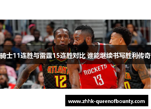骑士11连胜与雷霆15连胜对比 谁能继续书写胜利传奇