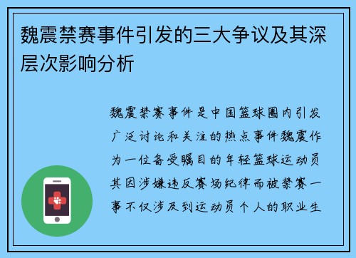 魏震禁赛事件引发的三大争议及其深层次影响分析