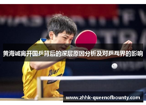 黄海诚离开国乒背后的深层原因分析及对乒乓界的影响