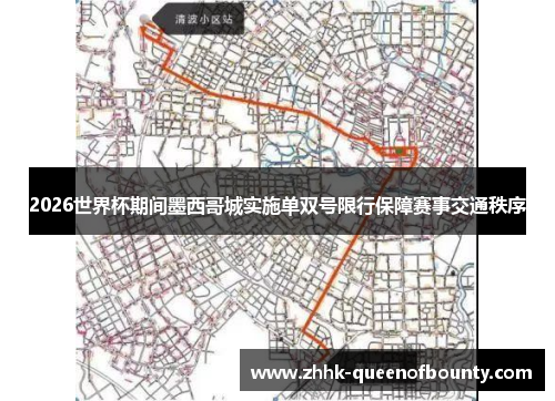 2026世界杯期间墨西哥城实施单双号限行保障赛事交通秩序