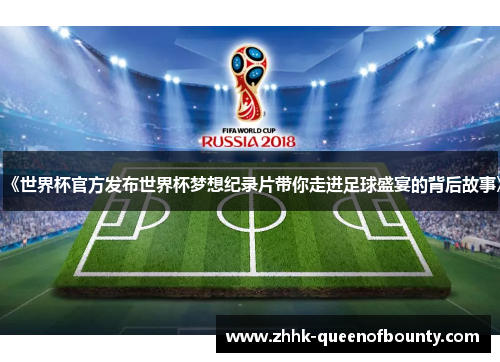 《世界杯官方发布世界杯梦想纪录片带你走进足球盛宴的背后故事》