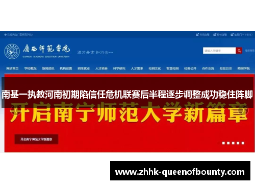 南基一执教河南初期陷信任危机联赛后半程逐步调整成功稳住阵脚 南基一执教河南初期陷信任危机联赛后半程逐步调整成功稳住阵脚