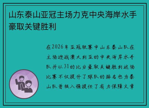山东泰山亚冠主场力克中央海岸水手豪取关键胜利