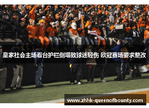 皇家社会主场看台护栏倒塌致球迷轻伤 欧冠赛场要求整改 皇家社会主场看台护栏倒塌致球迷轻伤 欧冠赛场要求整改