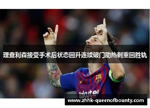 理查利森接受手术后状态回升连续破门助热刺重回胜轨 理查利森接受手术后状态回升连续破门助热刺重回胜轨