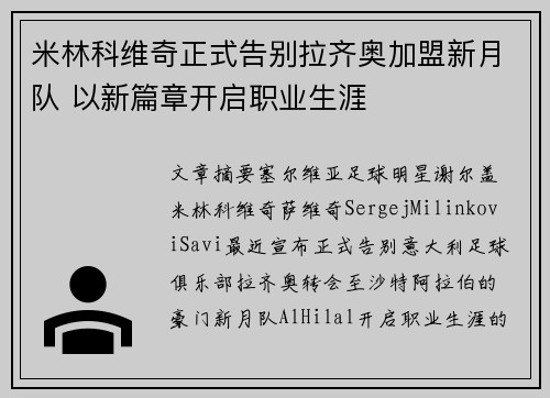 米林科维奇正式告别拉齐奥加盟新月队 以新篇章开启职业生涯