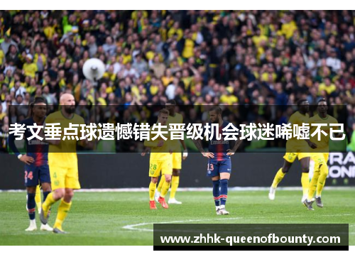 考文垂点球遗憾错失晋级机会球迷唏嘘不已