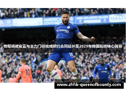 费耶诺德官宣与主力门将完成续约合同延长至2029年稳固后防核心阵容 费耶诺德官宣与主力门将完成续约合同延长至2029年稳固后防核心阵容