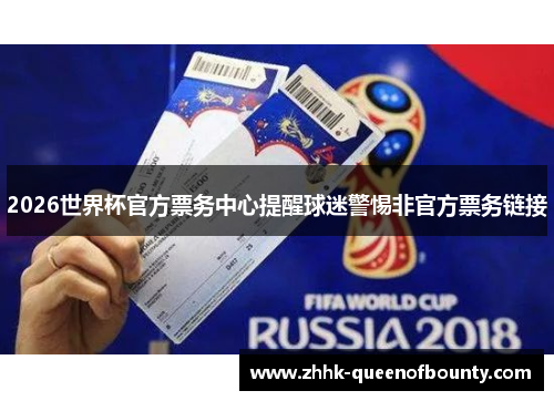 2026世界杯官方票务中心提醒球迷警惕非官方票务链接