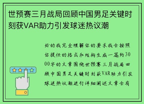 世预赛三月战局回顾中国男足关键时刻获VAR助力引发球迷热议潮
