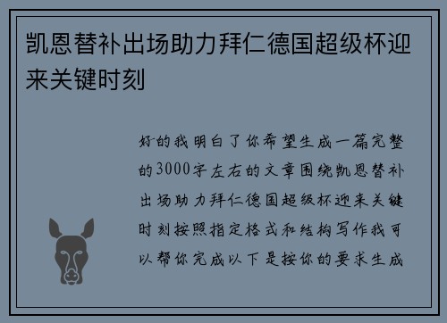 凯恩替补出场助力拜仁德国超级杯迎来关键时刻 凯恩替补出场助力拜仁德国超级杯迎来关键时刻