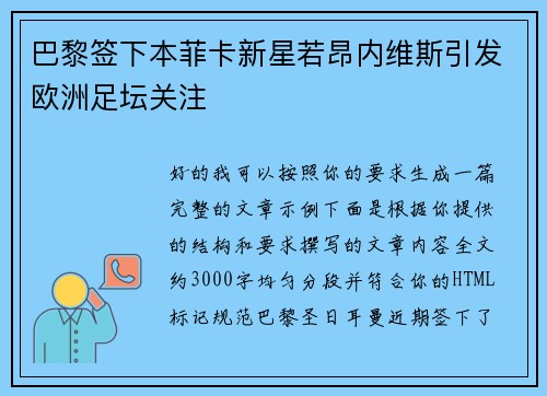 巴黎签下本菲卡新星若昂内维斯引发欧洲足坛关注
