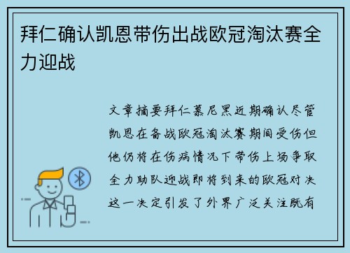 拜仁确认凯恩带伤出战欧冠淘汰赛全力迎战 拜仁确认凯恩带伤出战欧冠淘汰赛全力迎战