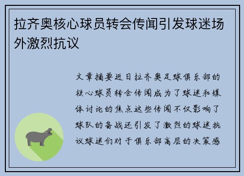 拉齐奥核心球员转会传闻引发球迷场外激烈抗议