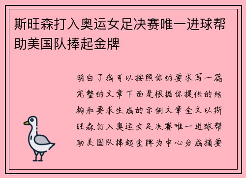 斯旺森打入奥运女足决赛唯一进球帮助美国队捧起金牌 斯旺森打入奥运女足决赛唯一进球帮助美国队捧起金牌