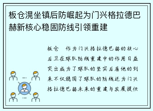 板仓滉坐镇后防崛起为门兴格拉德巴赫新核心稳固防线引领重建