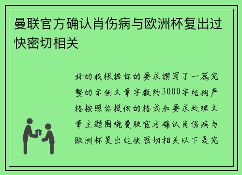曼联官方确认肖伤病与欧洲杯复出过快密切相关 曼联官方确认肖伤病与欧洲杯复出过快密切相关