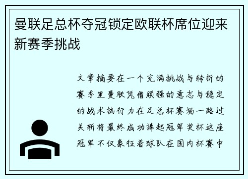 曼联足总杯夺冠锁定欧联杯席位迎来新赛季挑战 曼联足总杯夺冠锁定欧联杯席位迎来新赛季挑战
