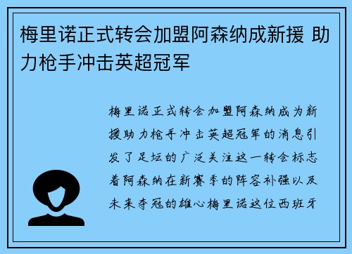梅里诺正式转会加盟阿森纳成新援 助力枪手冲击英超冠军 梅里诺正式转会加盟阿森纳成新援 助力枪手冲击英超冠军