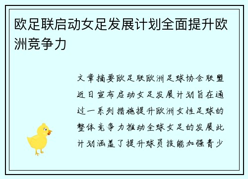 欧足联启动女足发展计划全面提升欧洲竞争力 欧足联启动女足发展计划全面提升欧洲竞争力
