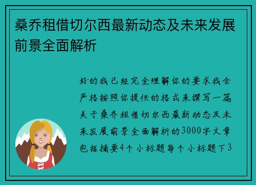 桑乔租借切尔西最新动态及未来发展前景全面解析 桑乔租借切尔西最新动态及未来发展前景全面解析