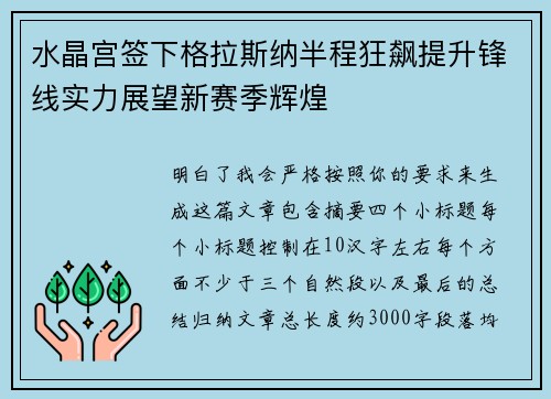 水晶宫签下格拉斯纳半程狂飙提升锋线实力展望新赛季辉煌 水晶宫签下格拉斯纳半程狂飙提升锋线实力展望新赛季辉煌