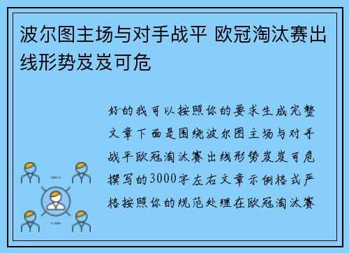 波尔图主场与对手战平 欧冠淘汰赛出线形势岌岌可危 波尔图主场与对手战平 欧冠淘汰赛出线形势岌岌可危